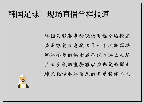 韩国足球：现场直播全程报道