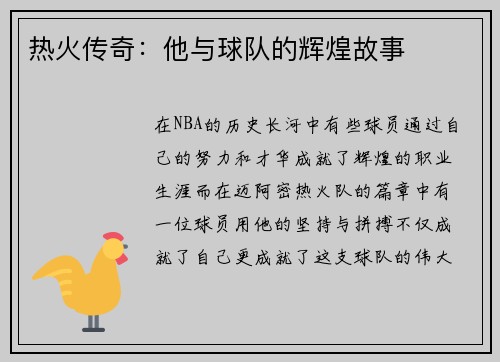 热火传奇：他与球队的辉煌故事