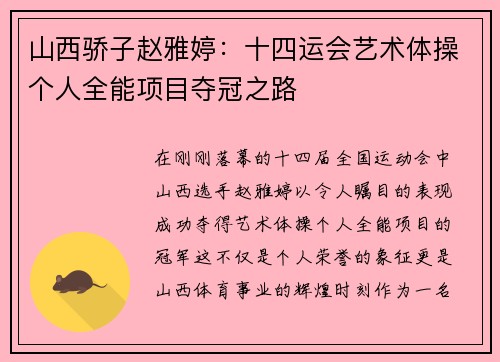 山西骄子赵雅婷：十四运会艺术体操个人全能项目夺冠之路