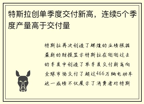 特斯拉创单季度交付新高，连续5个季度产量高于交付量
