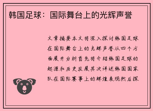 韩国足球：国际舞台上的光辉声誉