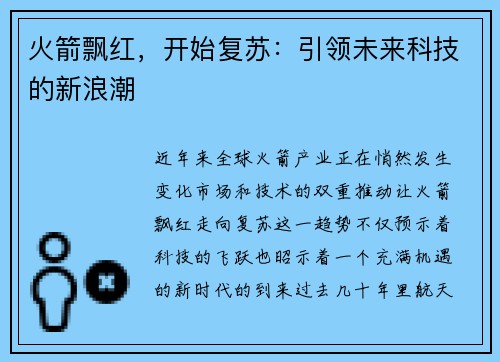 火箭飘红，开始复苏：引领未来科技的新浪潮