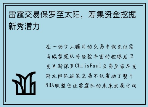 雷霆交易保罗至太阳，筹集资金挖掘新秀潜力
