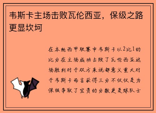 韦斯卡主场击败瓦伦西亚，保级之路更显坎坷