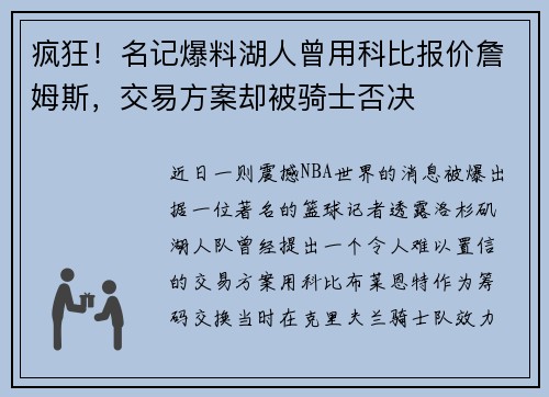 疯狂！名记爆料湖人曾用科比报价詹姆斯，交易方案却被骑士否决