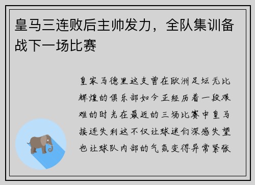 皇马三连败后主帅发力，全队集训备战下一场比赛
