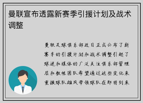 曼联宣布透露新赛季引援计划及战术调整