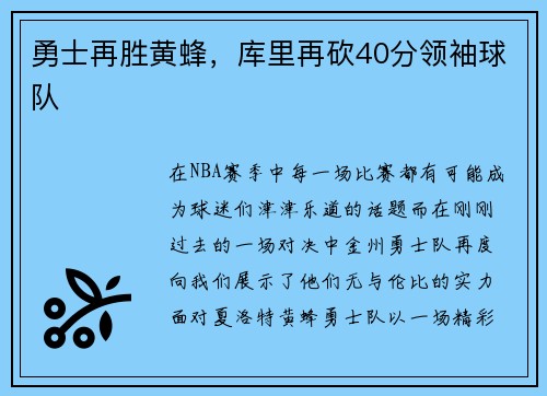 勇士再胜黄蜂，库里再砍40分领袖球队