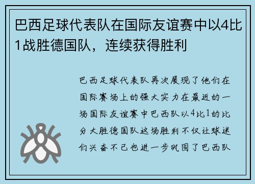 巴西足球代表队在国际友谊赛中以4比1战胜德国队，连续获得胜利