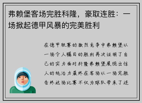 弗赖堡客场完胜科隆，豪取连胜：一场掀起德甲风暴的完美胜利