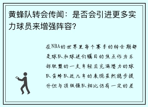 黄蜂队转会传闻：是否会引进更多实力球员来增强阵容？