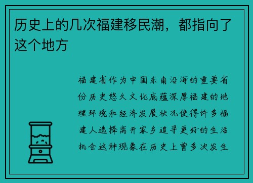 历史上的几次福建移民潮，都指向了这个地方