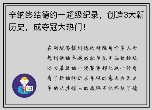 辛纳终结德约一超级纪录，创造3大新历史，成夺冠大热门！