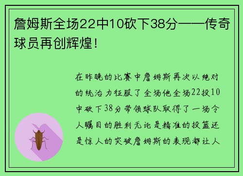詹姆斯全场22中10砍下38分——传奇球员再创辉煌！