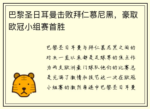 巴黎圣日耳曼击败拜仁慕尼黑，豪取欧冠小组赛首胜