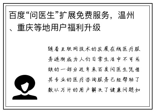 百度“问医生”扩展免费服务，温州、重庆等地用户福利升级