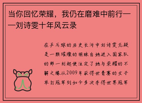 当你回忆荣耀，我仍在磨难中前行——刘诗雯十年风云录