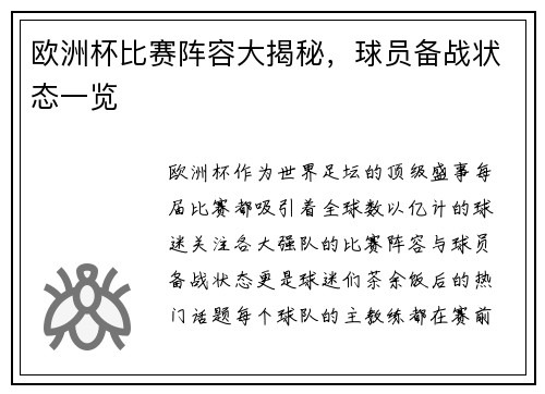 欧洲杯比赛阵容大揭秘，球员备战状态一览