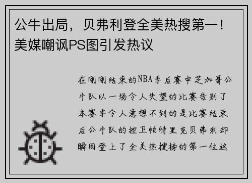 公牛出局，贝弗利登全美热搜第一！美媒嘲讽PS图引发热议