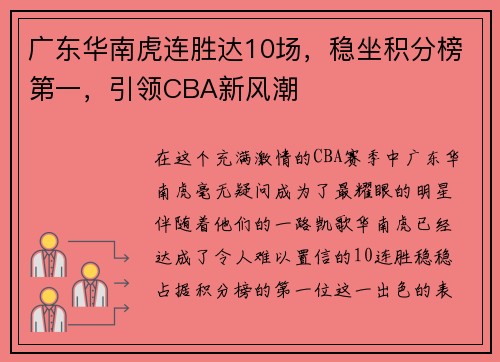 广东华南虎连胜达10场，稳坐积分榜第一，引领CBA新风潮