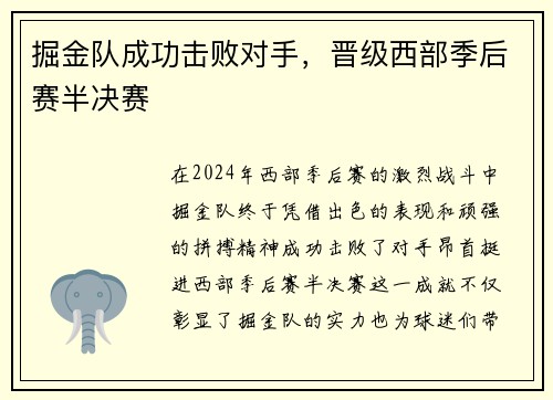 掘金队成功击败对手，晋级西部季后赛半决赛