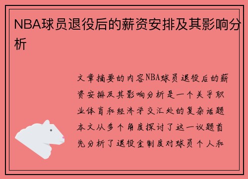 NBA球员退役后的薪资安排及其影响分析