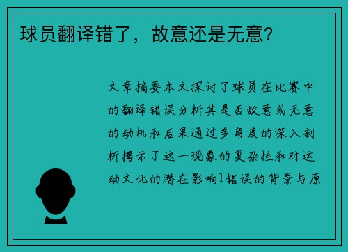 球员翻译错了，故意还是无意？