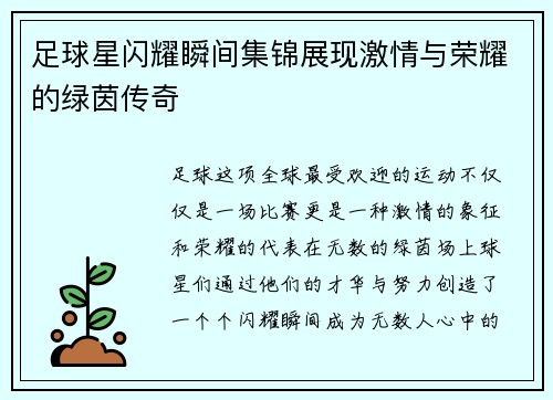 足球星闪耀瞬间集锦展现激情与荣耀的绿茵传奇