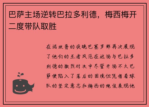 巴萨主场逆转巴拉多利德，梅西梅开二度带队取胜