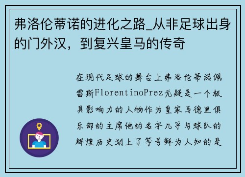 弗洛伦蒂诺的进化之路_从非足球出身的门外汉，到复兴皇马的传奇