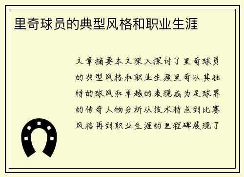 里奇球员的典型风格和职业生涯