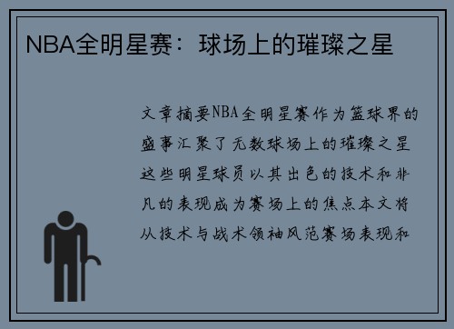 NBA全明星赛：球场上的璀璨之星