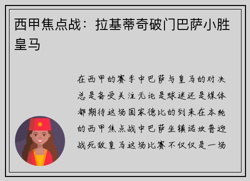 西甲焦点战：拉基蒂奇破门巴萨小胜皇马