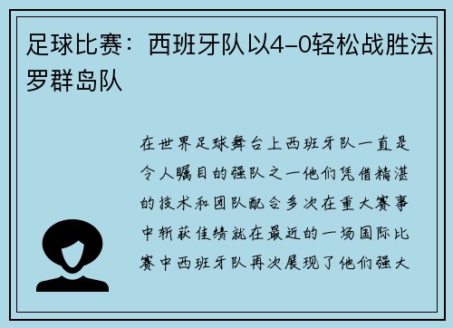 足球比赛：西班牙队以4-0轻松战胜法罗群岛队