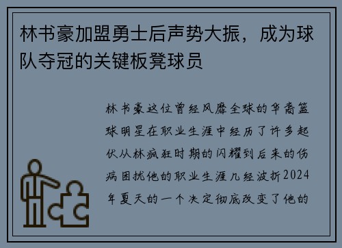 林书豪加盟勇士后声势大振，成为球队夺冠的关键板凳球员