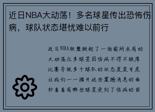 近日NBA大动荡！多名球星传出恐怖伤病，球队状态堪忧难以前行