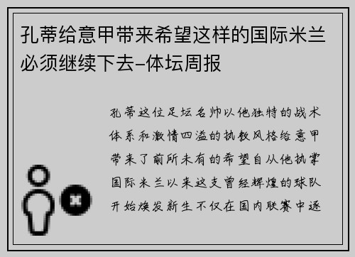 孔蒂给意甲带来希望这样的国际米兰必须继续下去-体坛周报