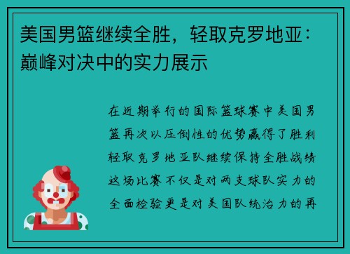美国男篮继续全胜，轻取克罗地亚：巅峰对决中的实力展示