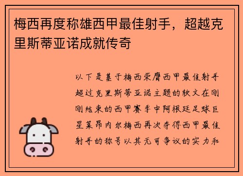 梅西再度称雄西甲最佳射手，超越克里斯蒂亚诺成就传奇