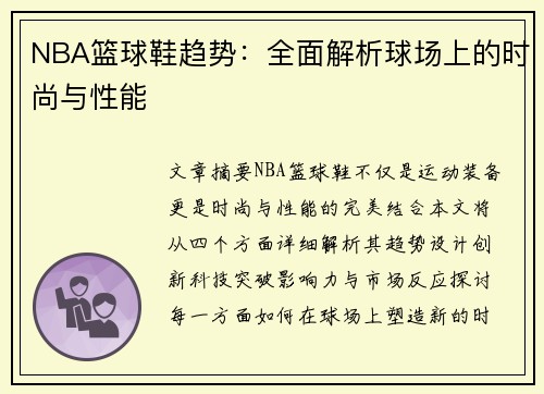 NBA篮球鞋趋势：全面解析球场上的时尚与性能