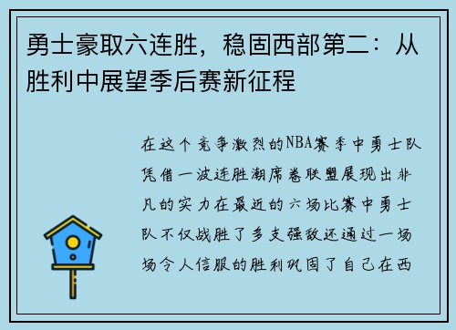 勇士豪取六连胜，稳固西部第二：从胜利中展望季后赛新征程