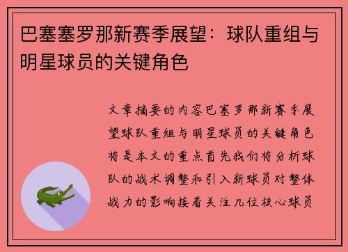 巴塞塞罗那新赛季展望：球队重组与明星球员的关键角色