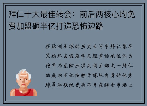拜仁十大最佳转会：前后两核心均免费加盟砸半亿打造恐怖边路