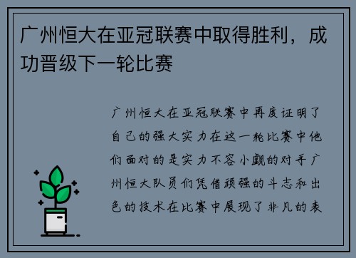 广州恒大在亚冠联赛中取得胜利，成功晋级下一轮比赛