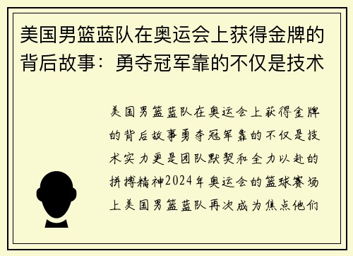美国男篮蓝队在奥运会上获得金牌的背后故事：勇夺冠军靠的不仅是技术实力，更是团队默契和全力以赴的拼搏精神