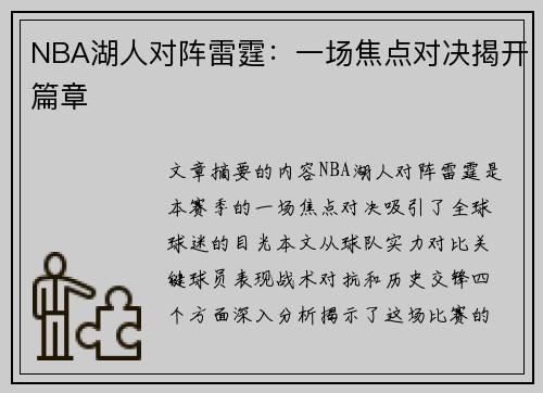 NBA湖人对阵雷霆：一场焦点对决揭开篇章
