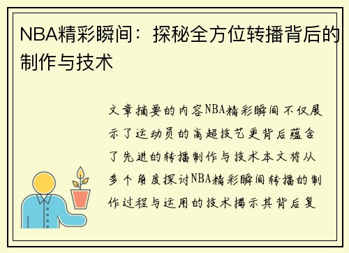 NBA精彩瞬间：探秘全方位转播背后的制作与技术