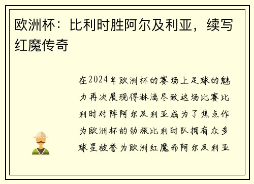 欧洲杯：比利时胜阿尔及利亚，续写红魔传奇