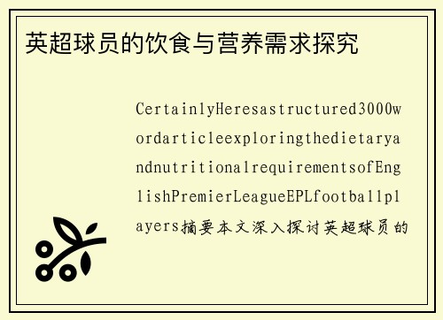 英超球员的饮食与营养需求探究