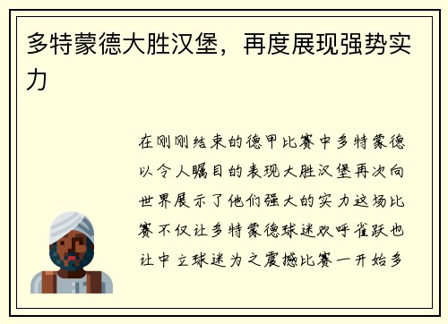多特蒙德大胜汉堡，再度展现强势实力